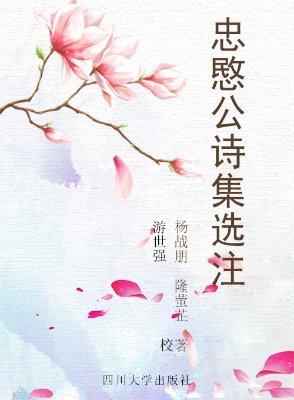 忠愍公诗集选注