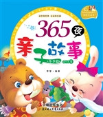 365夜亲子故事——冬