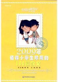 2009年值得小学生珍藏