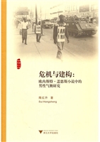 危机与建构