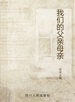 我们的父亲母亲