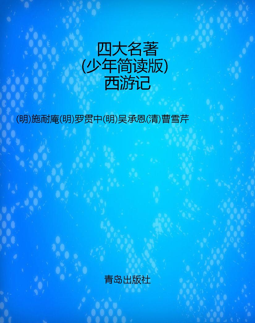 四大名著（少年简读版）西