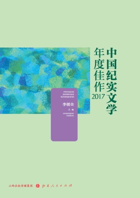 中国纪实文学年度佳作