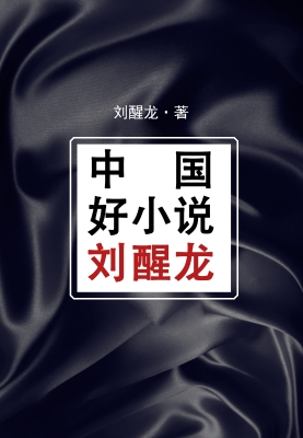 中国好小说.刘醒龙
