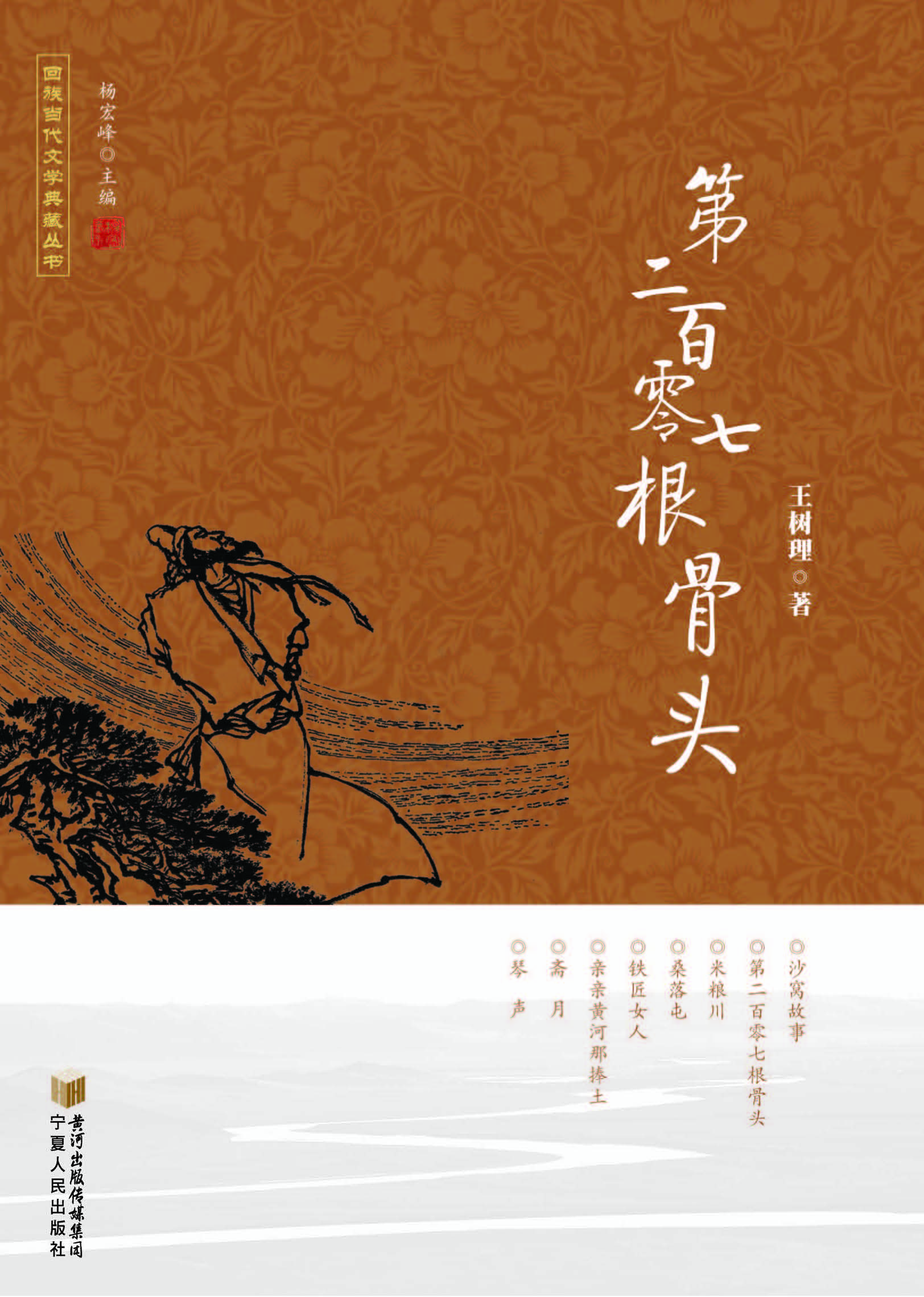 第二百零七根骨头