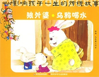 狼外婆·乌鸦喝水