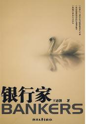 银行家