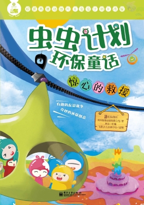 虫虫计划环保童话——