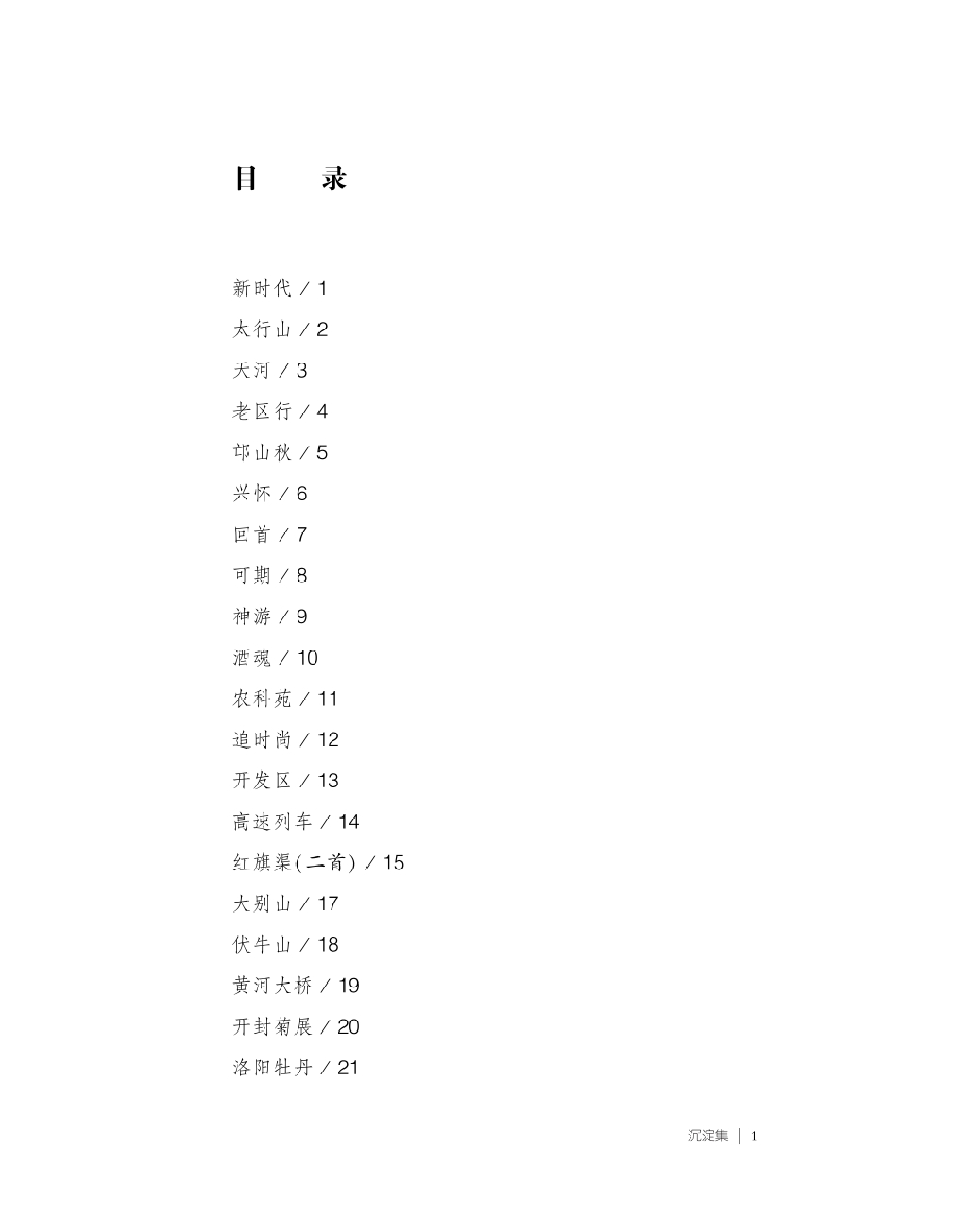 沉淀集