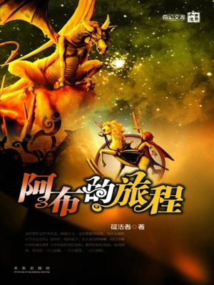 阿布的旅程