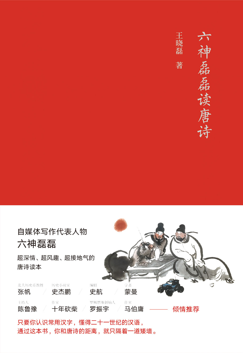 六神磊磊读唐诗（2022版