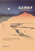 远去的故乡