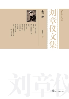 刘章仪文集