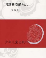 飞越青春的鸟儿