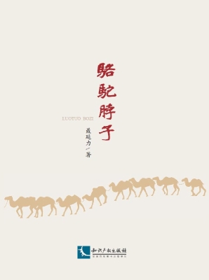 骆驼脖子