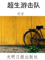 超生游击队