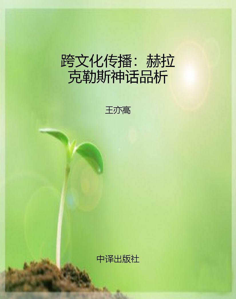 跨文化传播：赫拉克勒斯