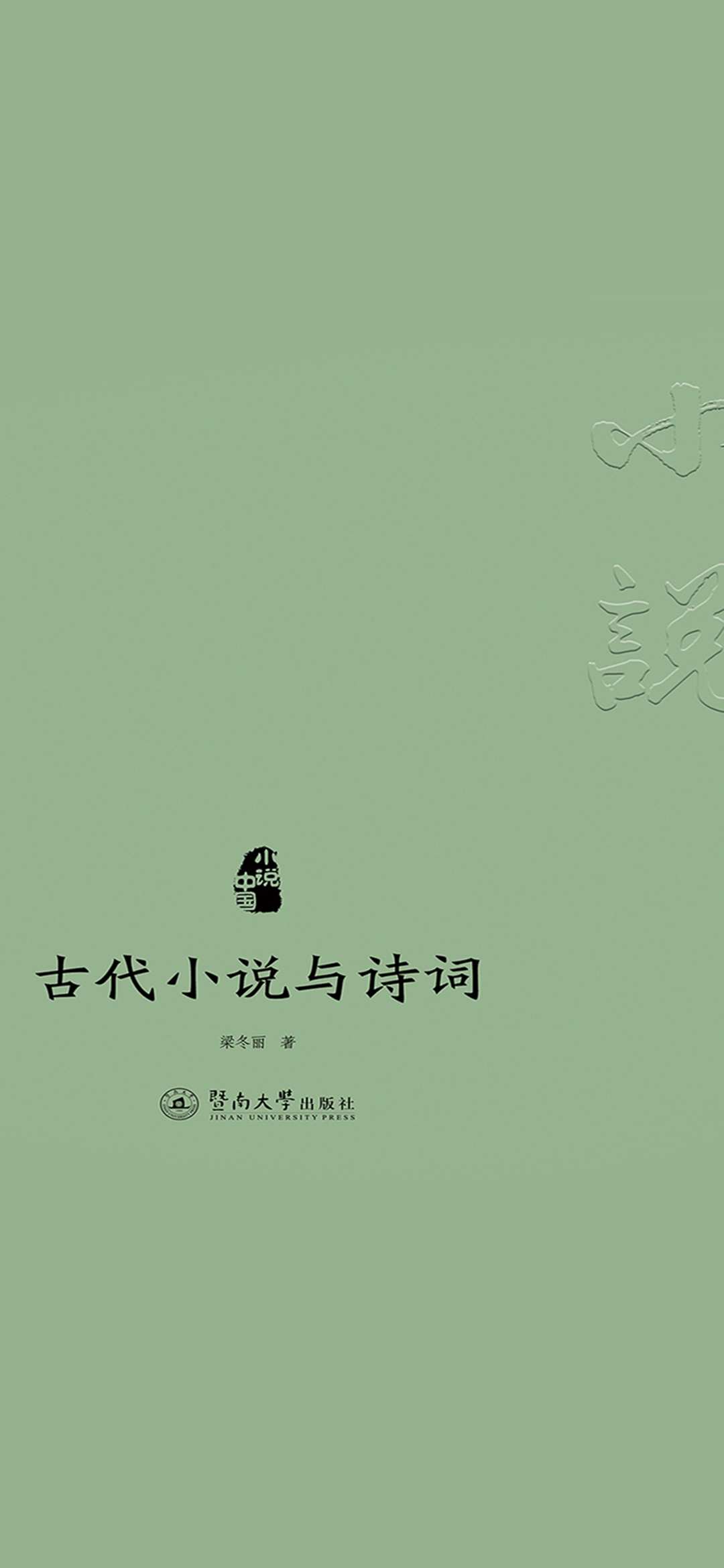 小说中国·古代小说与