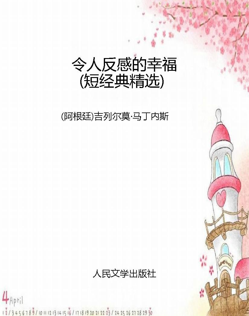 令人反感的幸福（短经典
