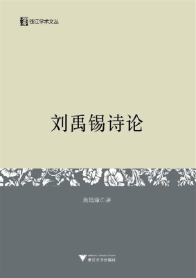 刘禹锡诗论