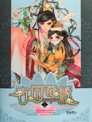 古国奇缘 1