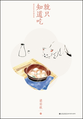 就只知道吃——梁实秋