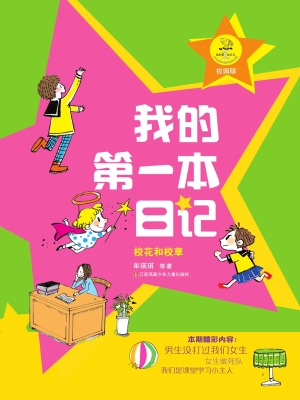 我的第一本日记——校