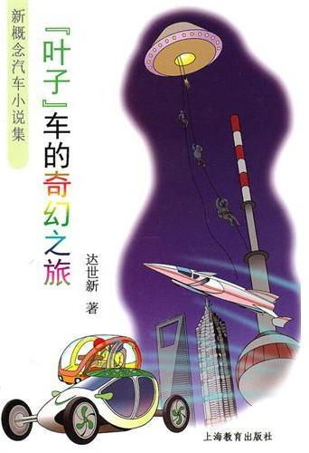 “叶子”车的奇幻之旅