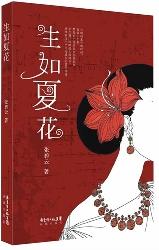 生如夏花