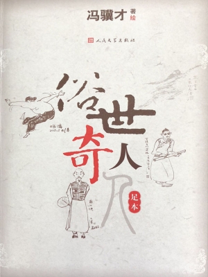 俗世奇人：足本