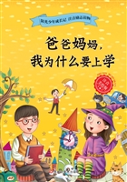 爸爸妈妈，我为什么要上