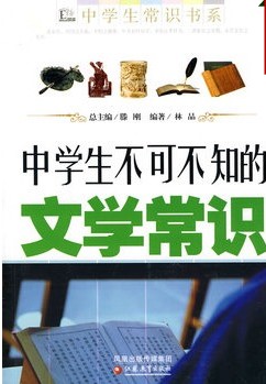 中学生不可不知的文学