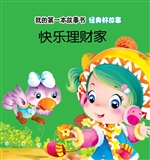 经典好故事·快乐理财