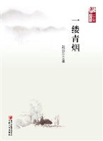 一缕青烟