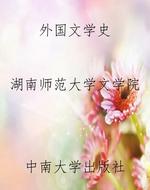 外国文学史