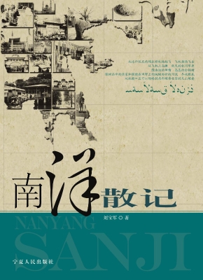 南洋散记
