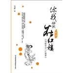 你我依然在红楼——白