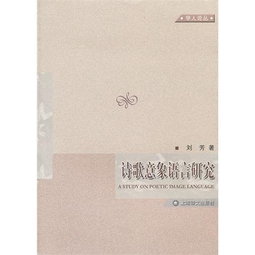 诗歌意象语言研究
