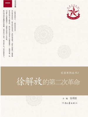 徐解放的第二次革命