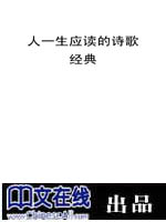 人一生应读的诗歌经典