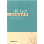 中国名家经典随笔集萃