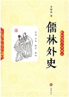 儒林外史（轻松阅读无障