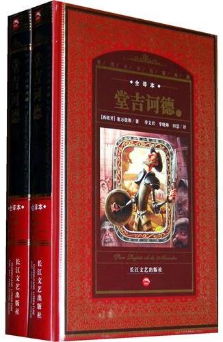 堂吉诃德（上）*