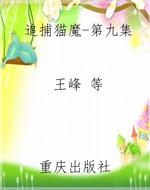追捕猫魔-第九集