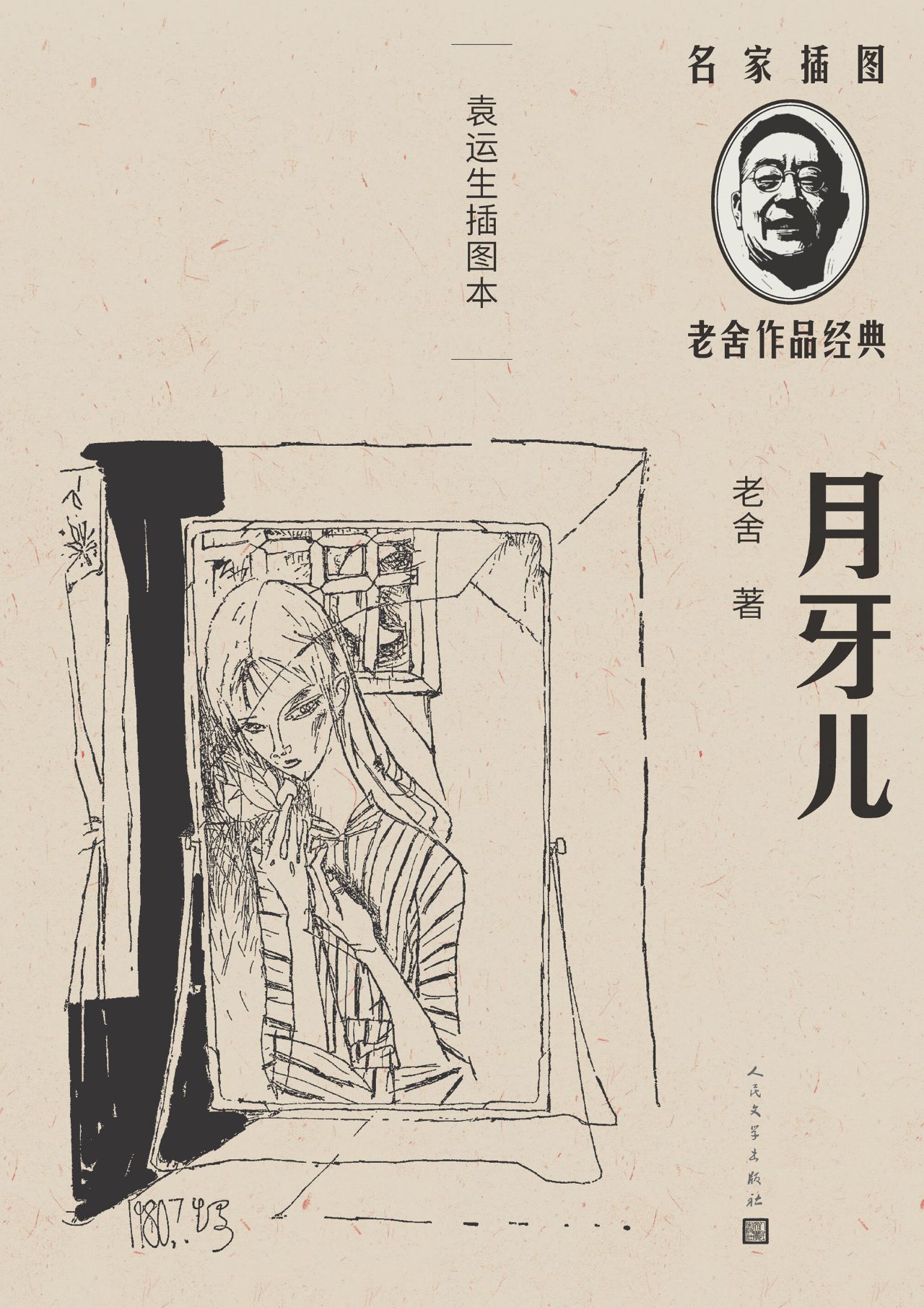 月牙儿：袁运生插图本
