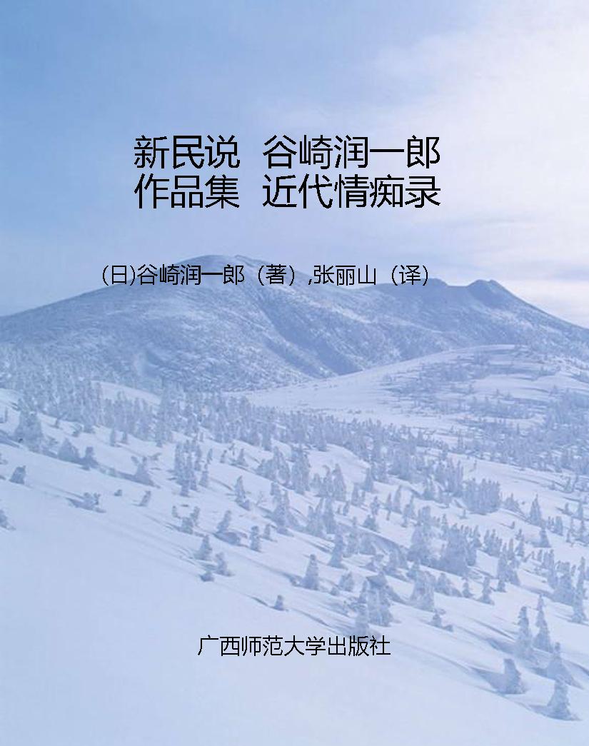 新民说  谷崎润一郎作