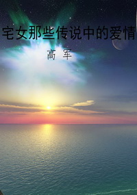 宅女那些传说中的爱情