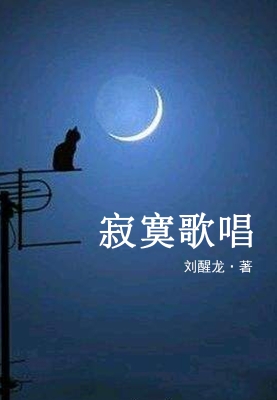 寂寞歌唱