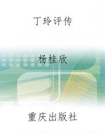 丁玲评传