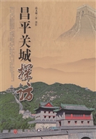 昌平关城探访